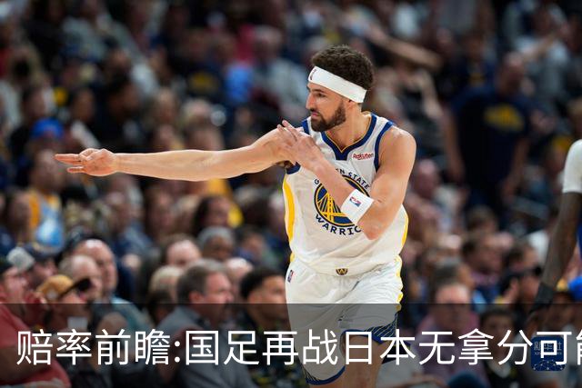 赔率前瞻:国足再战日本无拿分可能 数据一边倒
